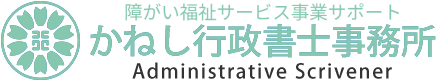 かねし行政書士事務所